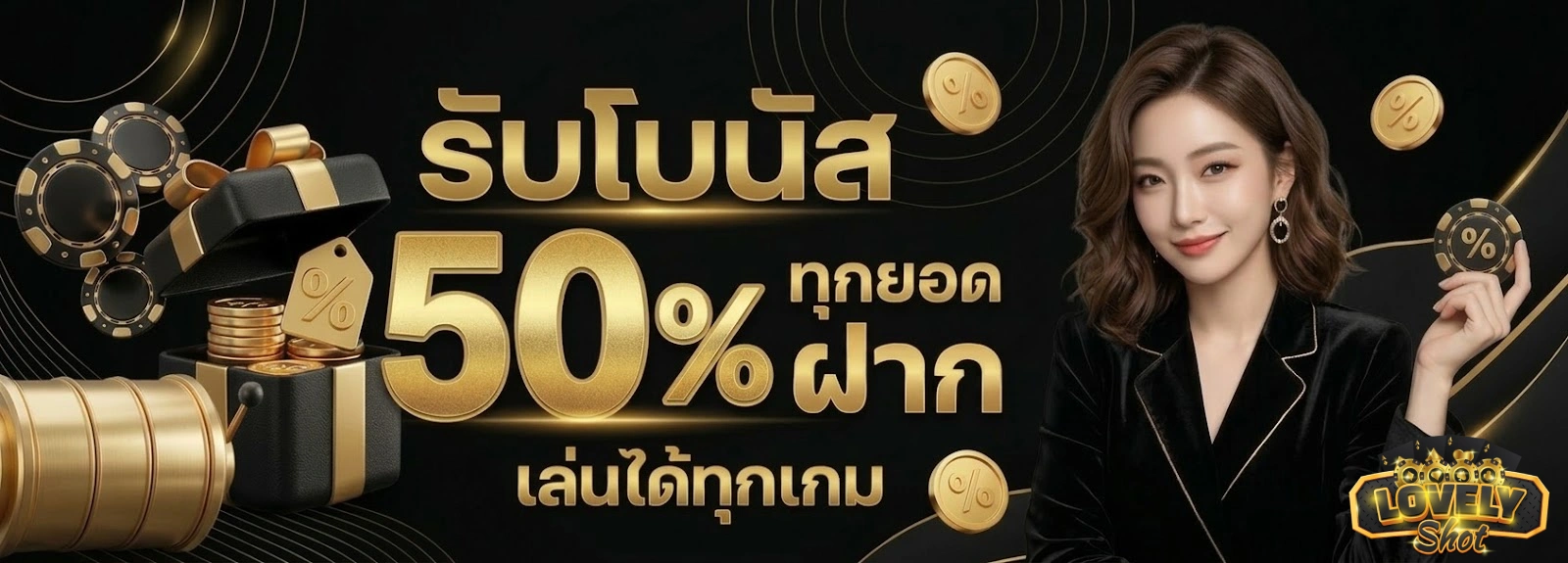 โปรโมชั่นLOVELY SHOT SLOT
